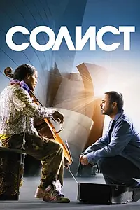 Постер к фильму «Солист (2009)»