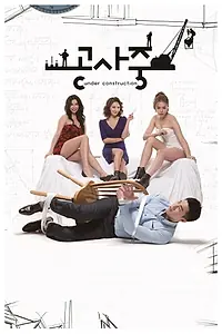 Главный постер фильма «В стадии строительства (2006)»