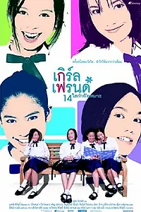 Главный постер фильма «Girl's Friends 14 Sai Kamlang Maw (2002)»