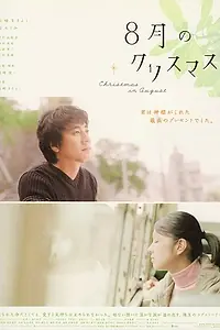 Постер к фильму «Рождество в августе (2005)»