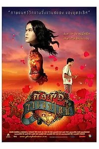 Постер к фильму «Дух Валентина (2006)»