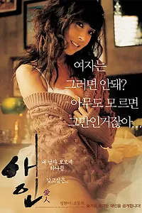 Постер к фильму «Любовница (2005)»