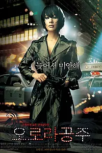 Главный постер фильма «Принцесса Аврора (2005)»