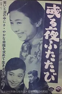 Главный постер фильма «Вновь однажды ночью (1956)»