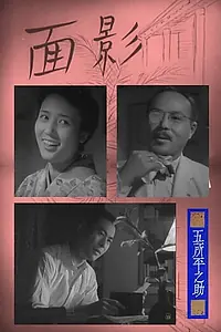 Главный постер фильма «Милый образ (1948)»