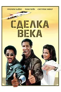 Главный постер фильма «Сделка века (1983)»