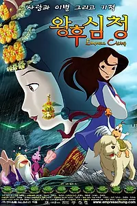Главный постер мультфильма «Императрица Чхон (2005)»