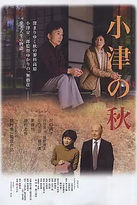Постер к фильму «Ozu no aki (2007)»