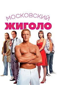 Постер к фильму «Московский жиголо (2008)»