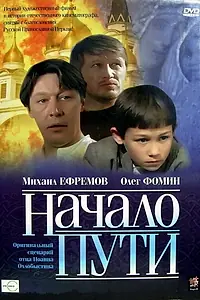 Главный постер фильма «Начало пути (2004)»