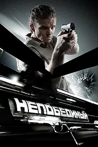 Главный постер фильма «Непобедимый (2008)»