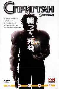 Постер к аниме «Спригган (1998)»