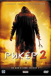 Постер к фильму «Рикер 2 (2008)»
