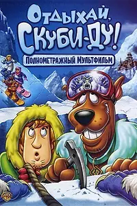 Постер к мультфильму «Отдыхай, Скуби-Ду! (2007)»