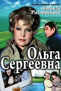 Постер к сериалу «Ольга Сергеевна (1975)»