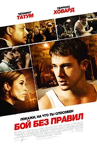 Постер к фильму «Бой без правил (2009)»