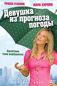 Постер к фильму «Девушка из прогноза погоды (2009)»