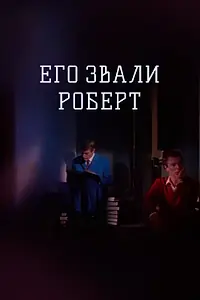 Главный постер фильма «Его звали Роберт (1967)»
