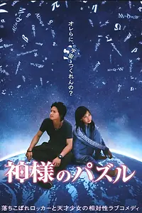 Главный постер фильма «Головоломка бога (2008)»
