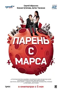 Постер к фильму «Парень с Марса (2011)»