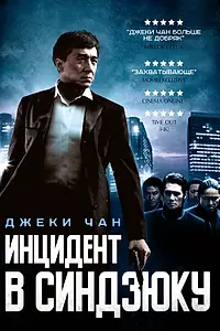Постер к фильму «Инцидент в Синдзюку (2009)»