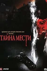 Главный постер фильма «Тайна мести (2008)»