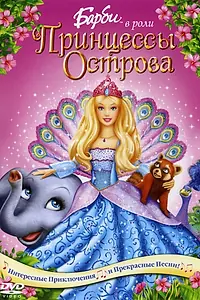Постер к мультфильму «Барби в роли Принцессы Острова (2007)»