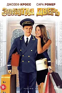 Постер к фильму «Золотая дверь (2008)»