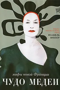 Постер к фильму «Чудо Медеи (2007)»