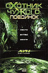 Главный постер фильма «Охотник против Чужого: Поединок (2007)»
