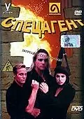 Постер к фильму «Спецагент (1998)»