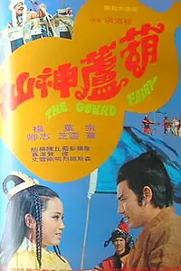 Главный постер фильма «Hu lu shen xian (1972)»