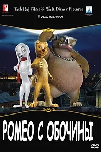 Постер к мультфильму «Ромео с обочины (2008)»