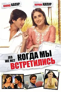 Постер к фильму «Когда мы встретились (2007)»