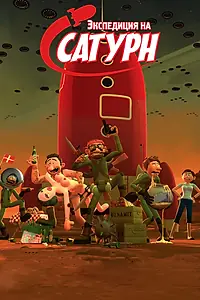 Главный постер мультфильма «Экспедиция на Сатурн (2008)»
