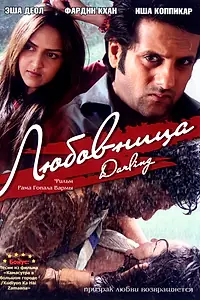 Постер к фильму «Любовница (2007)»