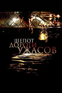 Постер к фильму «Шепот дороги ужасов (2008)»