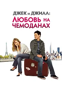 Постер к фильму «Джек и Джилл: Любовь на чемоданах (2008)»