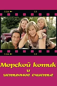 Постер к фильму «Морской котик и истинное счастье (2007)»