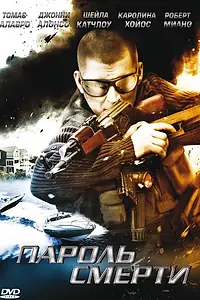 Постер к фильму «Пароль смерти (2008)»