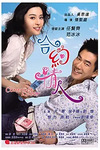 Главный постер фильма «Любовница по контракту (2007)»