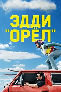 Постер к фильму «Эдди «Орёл» (2015)»