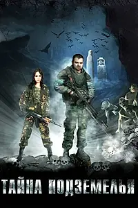 Главный постер фильма «Тайна подземелья (2007)»