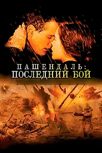 Постер к фильму «Пашендаль: Последний бой (2008)»