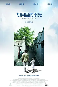 Главный постер фильма «Hutong Days (2008)»