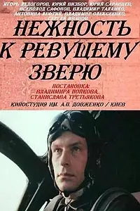 Постер к сериалу «Нежность к ревущему зверю (1982)»