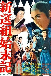 Главный постер фильма «Хроники Синсэнгуми (1963)»