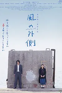 Главный постер фильма «Kaze no sotogawa (2007)»