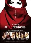 Главный постер фильма «Shin onna tachiguishi retsuden (2007)»