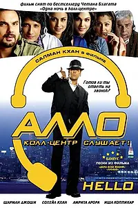 Главный постер фильма «Алло, колл-центр слушает! (2008)»